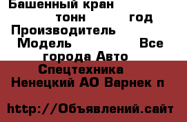 Башенный кран YongLi QTZ 100 ( 10 тонн) , 2014 год › Производитель ­ YongLi › Модель ­ QTZ 100  - Все города Авто » Спецтехника   . Ненецкий АО,Варнек п.
